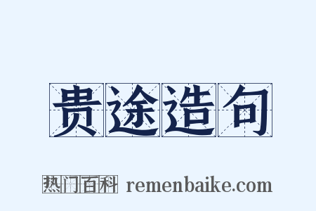 贵途造句是什么意思的图片
